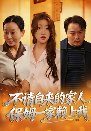 不请自来的家人，保姆一家赖上我（45集）好看短剧分享