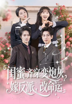 闺蜜齐穿变炮灰嫁反派改命运（82集）怎么看全集