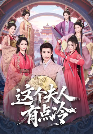 这个夫人有点冷（80集）爆火短剧抢先看