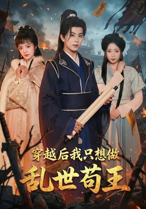 穿越后我只想做乱世苟王（95集）短剧演员排行榜