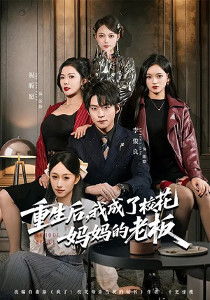 重生后，我成了校花妈妈的老板（80集）这短剧太好看了
