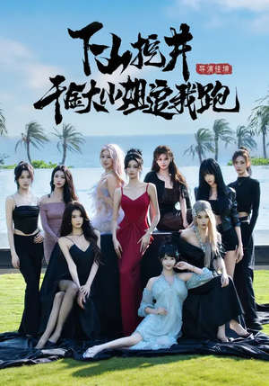 下山挖井，千金大小姐追我跑（53集）无需会员免费看