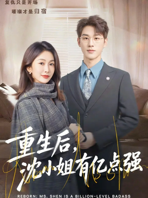 重生后，沈小姐有亿点强（74集）好看短剧看不停
