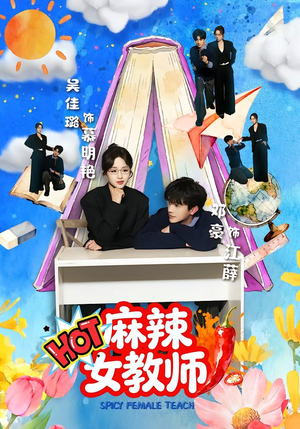 麻辣女教师（58集）好看上头的短剧