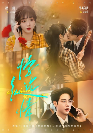 悖论纵情（77集）百度网盘在线看