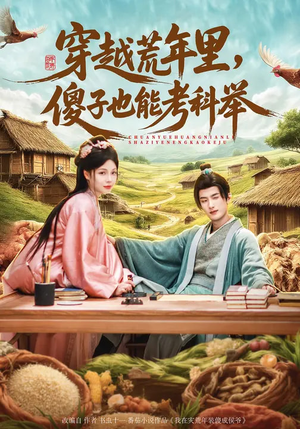 穿越荒年里，傻子也能考科举（75集）热播短剧排行榜