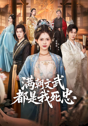 满朝文武都是我死忠（60集）女主角是谁