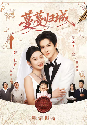 蔓蔓归城（81集）分享热门短剧