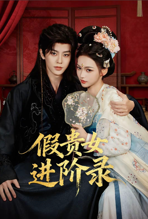 假贵女进阶录（75集）完整版免费观看