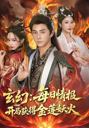 玄幻：每日情报开局获得金莲妖火（80集）短剧越看越精彩