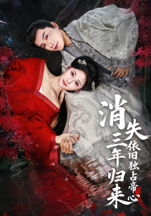 消失三年归来，依旧独占帝心（60集）精彩短剧随心推