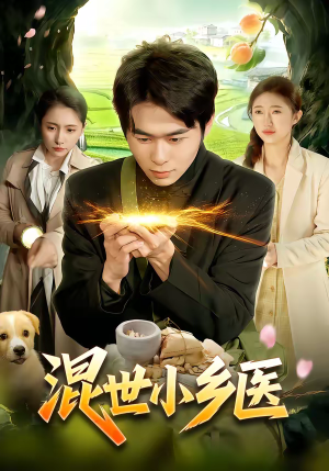 混世小乡医（112集）短视频追剧推荐
