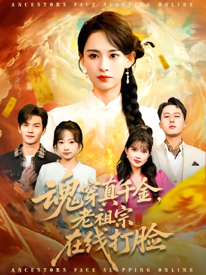 魂穿真千金，老祖宗在线打脸（100集）热门短剧追不停
