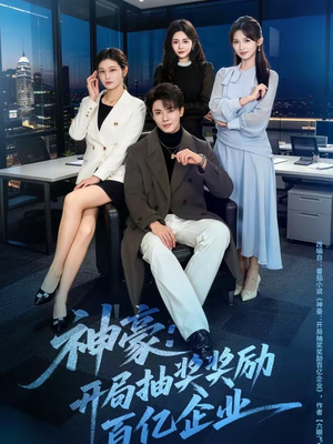 神豪：开局抽奖奖励百亿企业（70集）女频短剧推荐