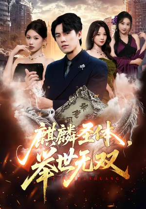 麒麟圣体，举世无双（70集）好看短剧看不停