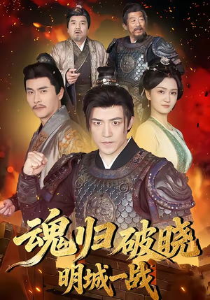 魂归破晓：明城一战（66集）越看越好看短剧