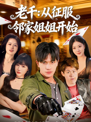 老千：从征服邻家姐姐开始（80集）一起追短剧