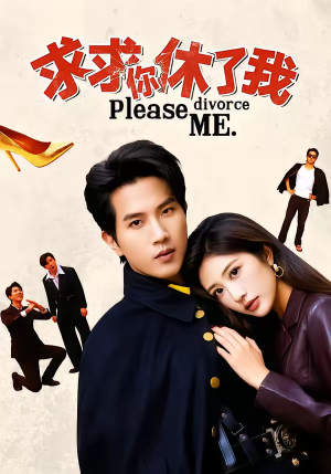 求求你休了我（80集）这部短剧我爱了