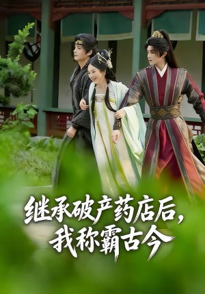 继承破产药店后我称霸古今（65集）精彩短剧看全集