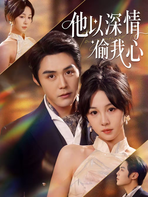 他以深情偷我心（49集）完整版免费观看