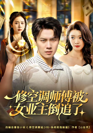 修空调师傅被女业主倒追了（90集）好短剧分享