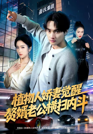 植物人娇妻觉醒，赘婿老公横扫内斗（80集）短剧追到爽