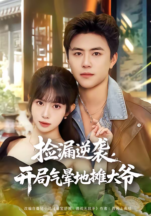 捡漏逆袭，开局气晕地摊大爷（80集）常回家看看短剧