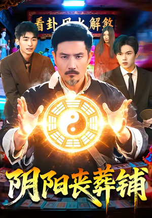 阴阳丧葬铺（81集）短剧热门推荐