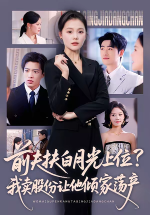 前夫扶白月光上位？我卖股份让他倾家荡产（50集）全集