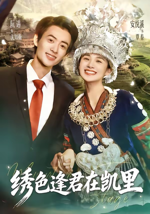 绣色逢君在凯里（60集）贝贝短剧分享