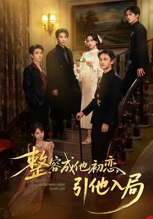 整容成他初恋，引他入局（65集）亿万短剧抢先看