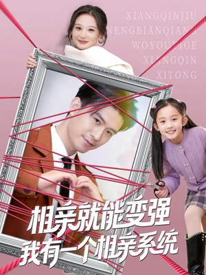 相亲就能变强我有一个相亲系统（80集）海量短剧免费看