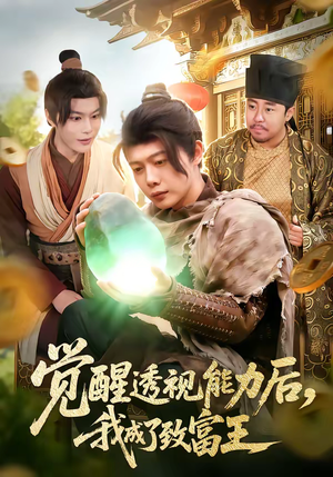 觉醒透视能力后，我成了致富王（94集）精彩短剧追不停