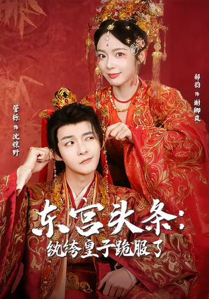 东宫头条：纨绔皇子跪服了（61集）在哪看