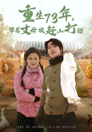 重生73年，带着丈母娘赶山打猎（80集）火热短剧抢先看
