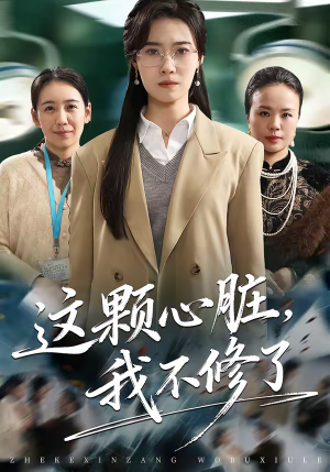 这颗心脏，我不修了（60集）精彩短剧又来了