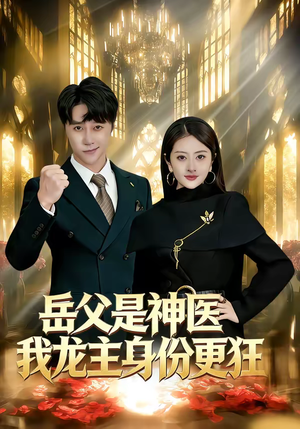 岳父是神医我龙主身份更狂（80集）爱短剧爱追剧