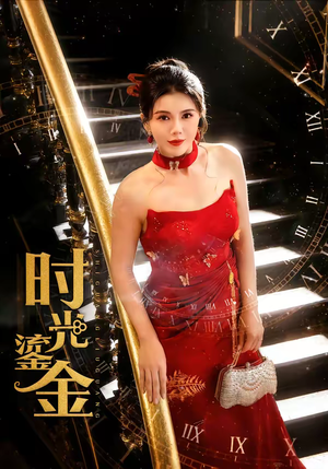 时光鎏金（65集）最火爆短剧