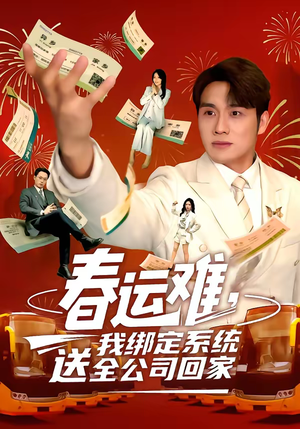 春运难，我绑定系统送全公司回家（80集）在哪看免费