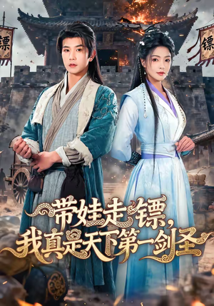 带娃走镖，我真是天下第一剑圣（60集）短剧太精彩