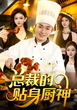 总裁的贴身厨神（94集）短剧全集完整
