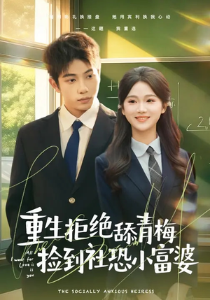 重生拒绝舔青梅捡到社恐小富婆（81集）热门短剧免费看