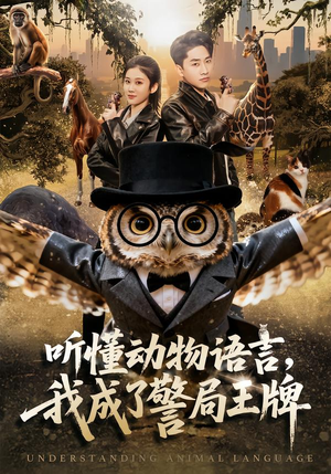 听懂动物语言，我成了警局王牌（80集）超火短剧抢先看