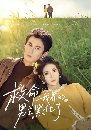 救命我养的男主黑化了（80集）全集免费看短剧