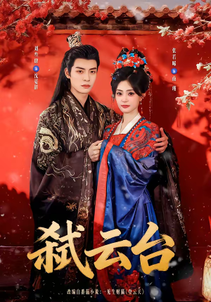 弑云台（90集）女主角是谁