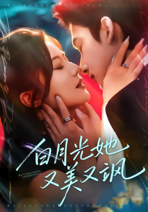 白月光她又美又飒（76集）精彩短剧来袭