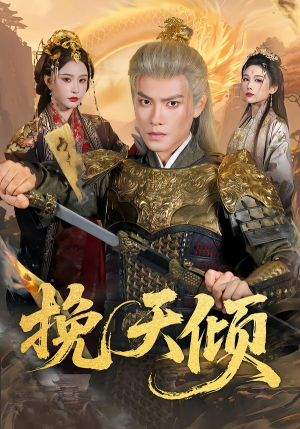 挽天倾（65集）今日最火短剧