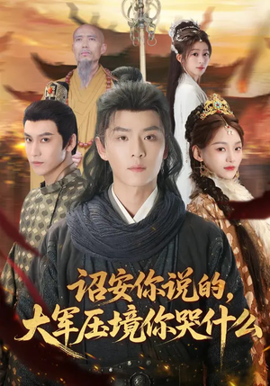 诏安你说的，大军压境你哭什么（69集）全集免费观看