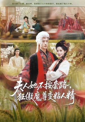 夫人她不按套路，狂傲魔尊变粘人精（61集）更新时间一览表