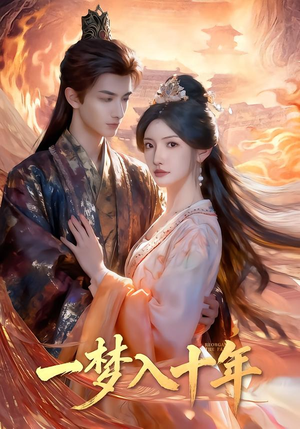 一梦入十年（78集）分享好看短剧